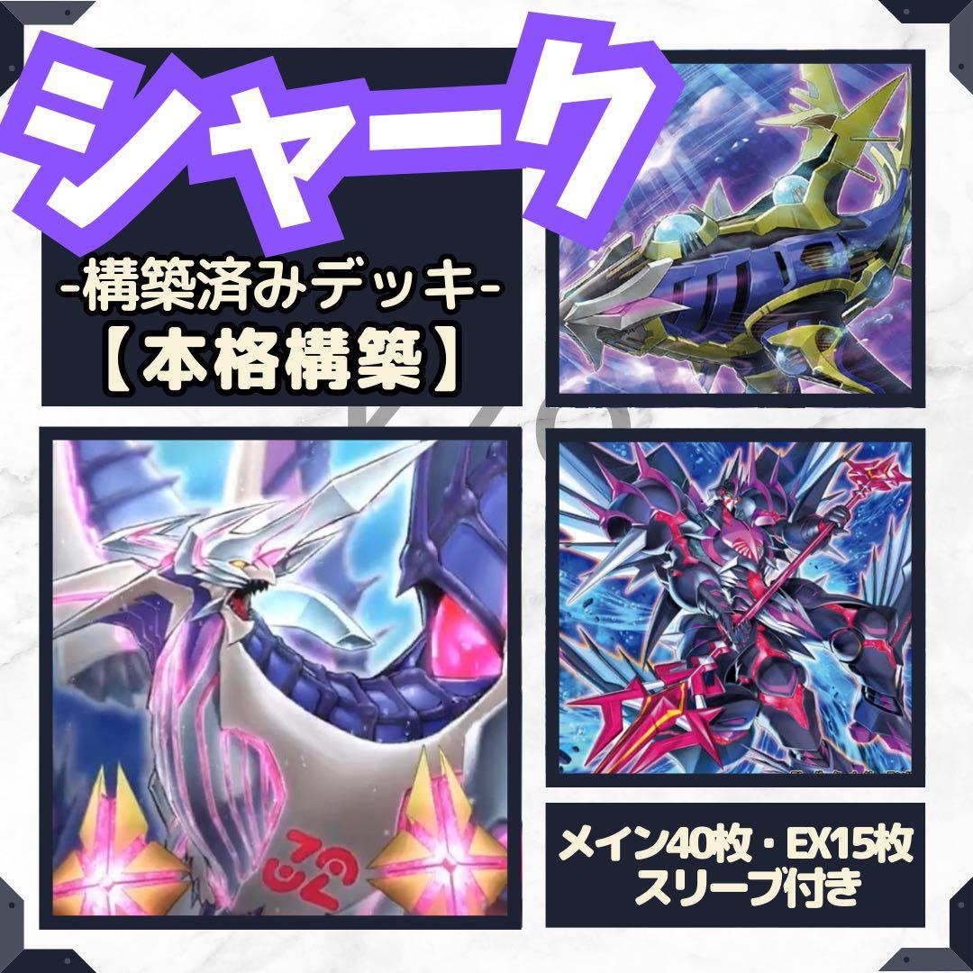 遊戯王 シャーク 構築済みデッキ EX有り スリーブ付き 本格構築 | Shop