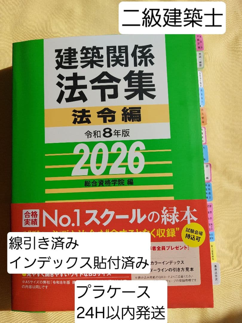 線引き済】建築関係法令集 法令編 令和8年 二級建築士 2026 総合資格