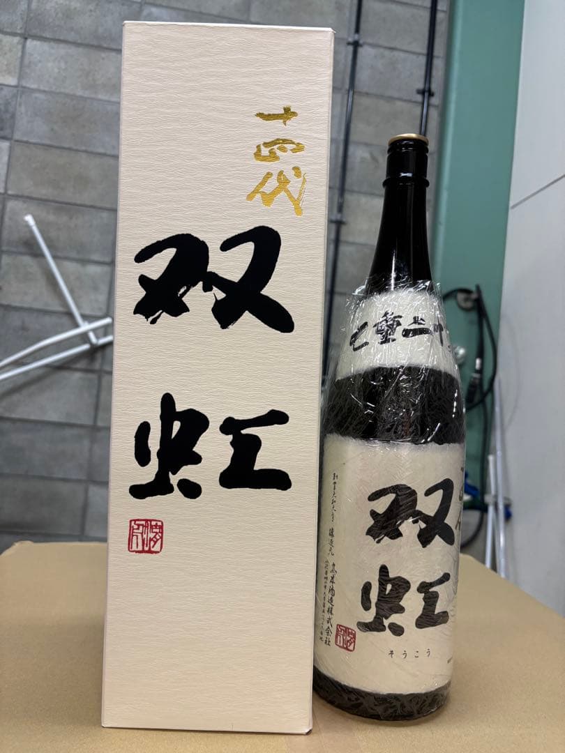 十四代 双虹 空き瓶 2024.11