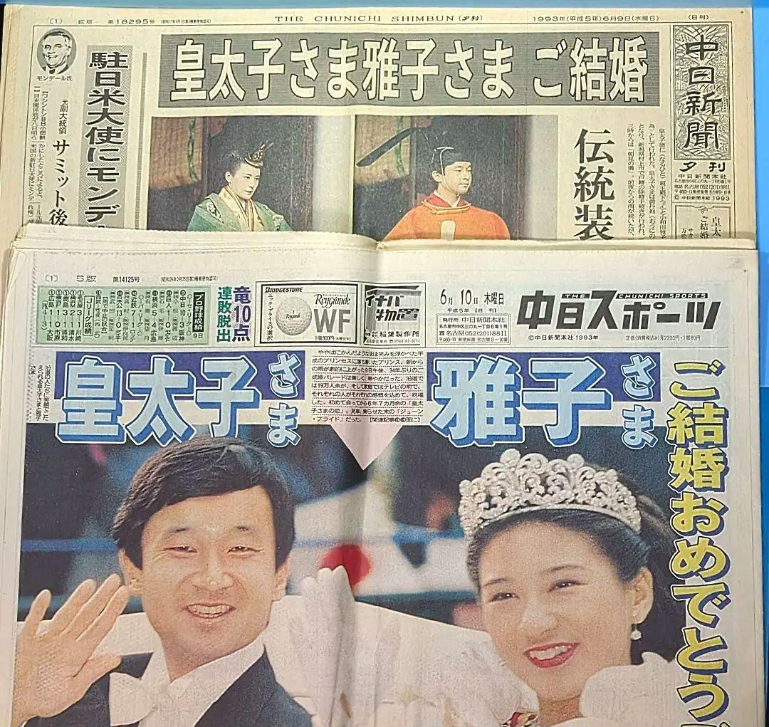 古新聞】皇太子さま 雅子さま ご結婚特集 1993年 (平成5年) 6月9日