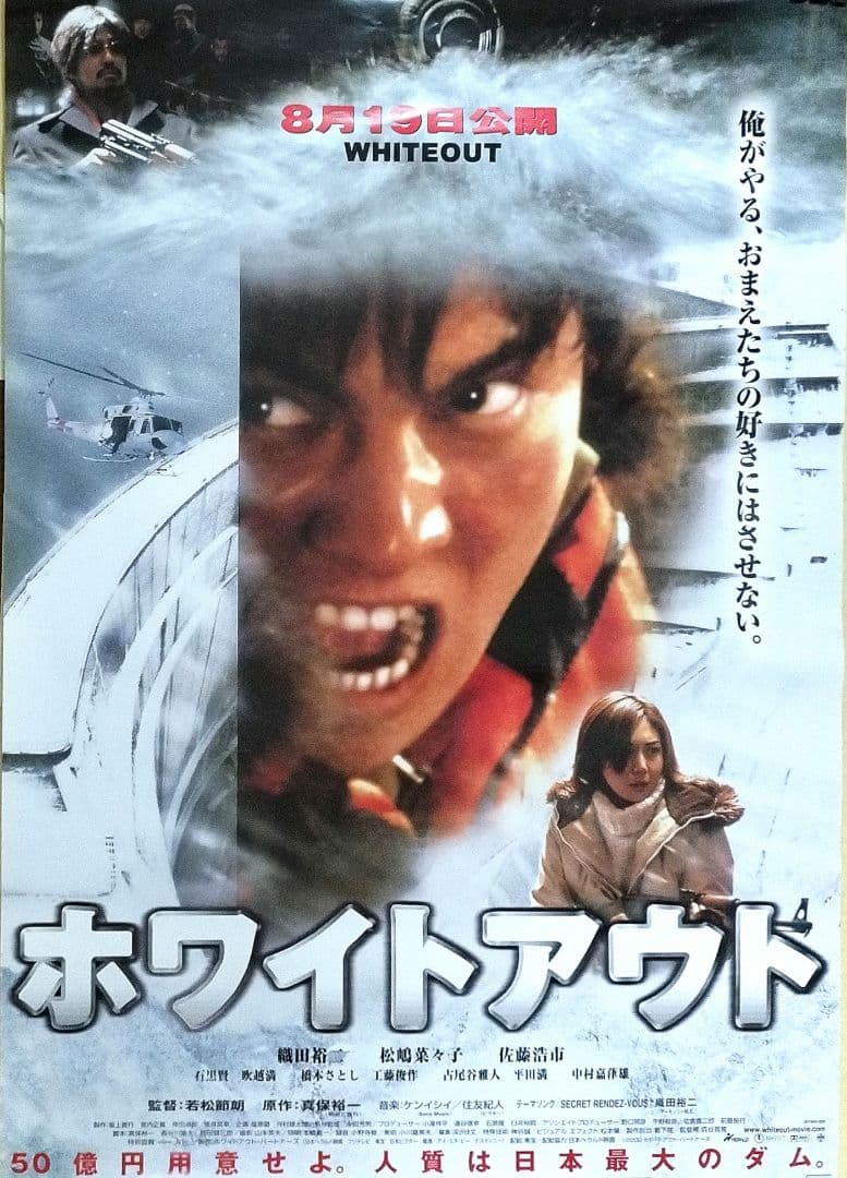 織田裕二主演『ホワイトアウトWHITEOUT』告知映画ポスター×1