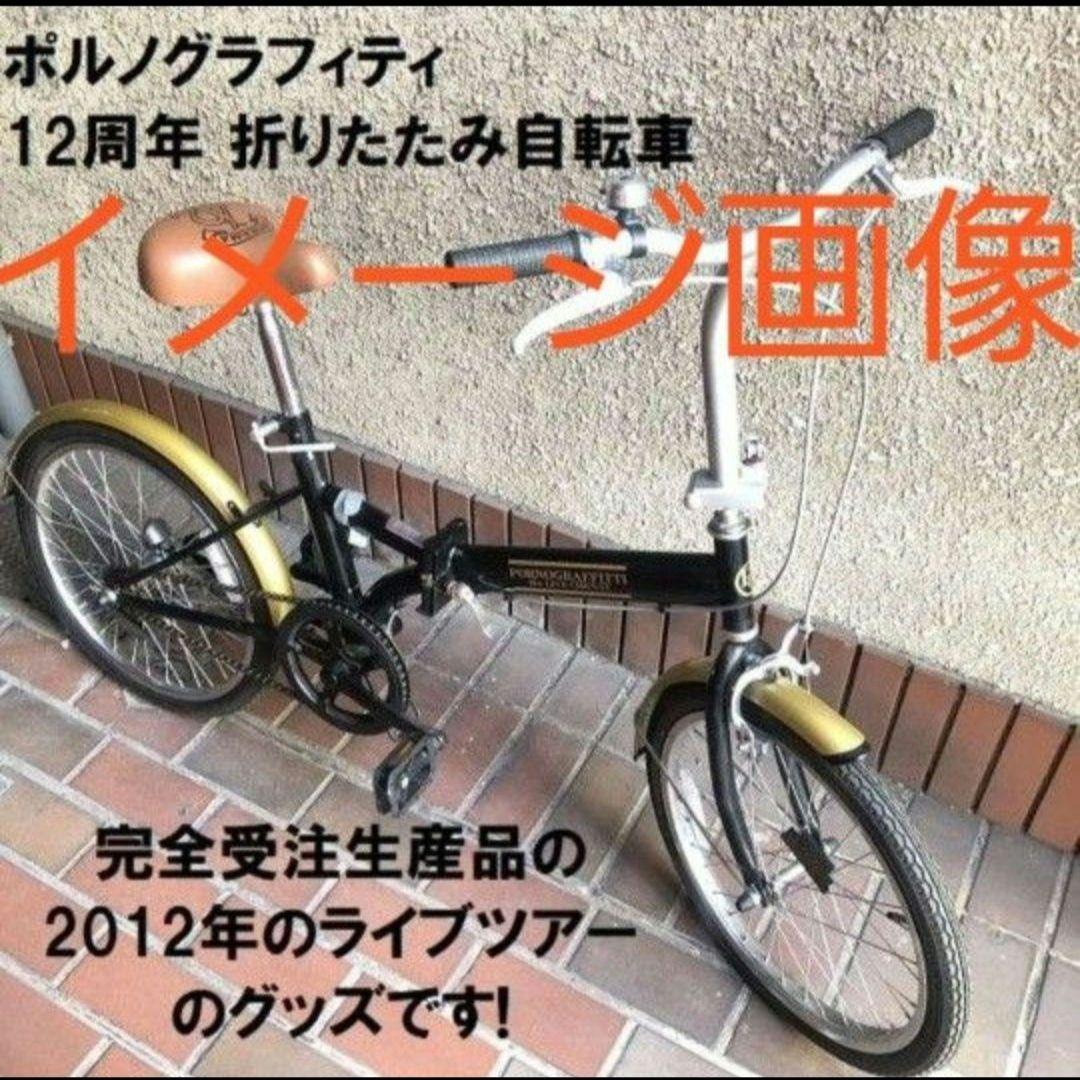 ポルノグラフィティ 折り畳み自転車 12周年 ライブツアーグッズ - メルカリ