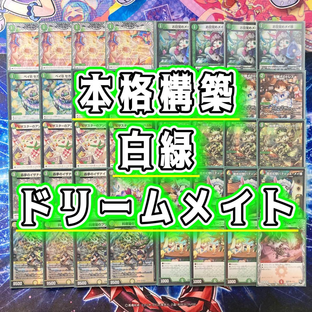 本格構築 【白緑ドリームメイト】 デッキ＆二重スリーブ jiyudo_tcg-d-smdm