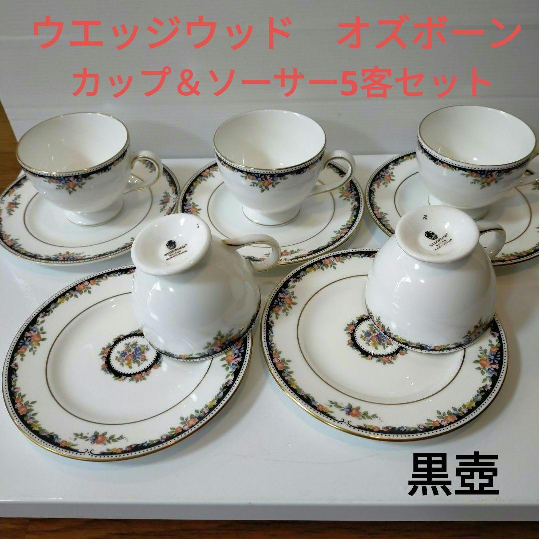 ウェッジウッド 黒壺オズボーン コーヒー、ティーカップ＆ソーサー5客