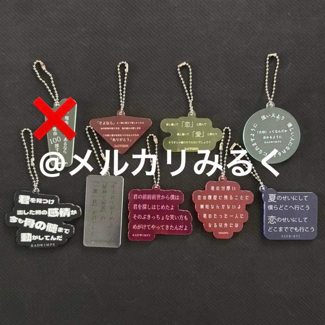 専用 RADWIMPS 特別展 リリックアクリルキーホルダー コンプリートセット