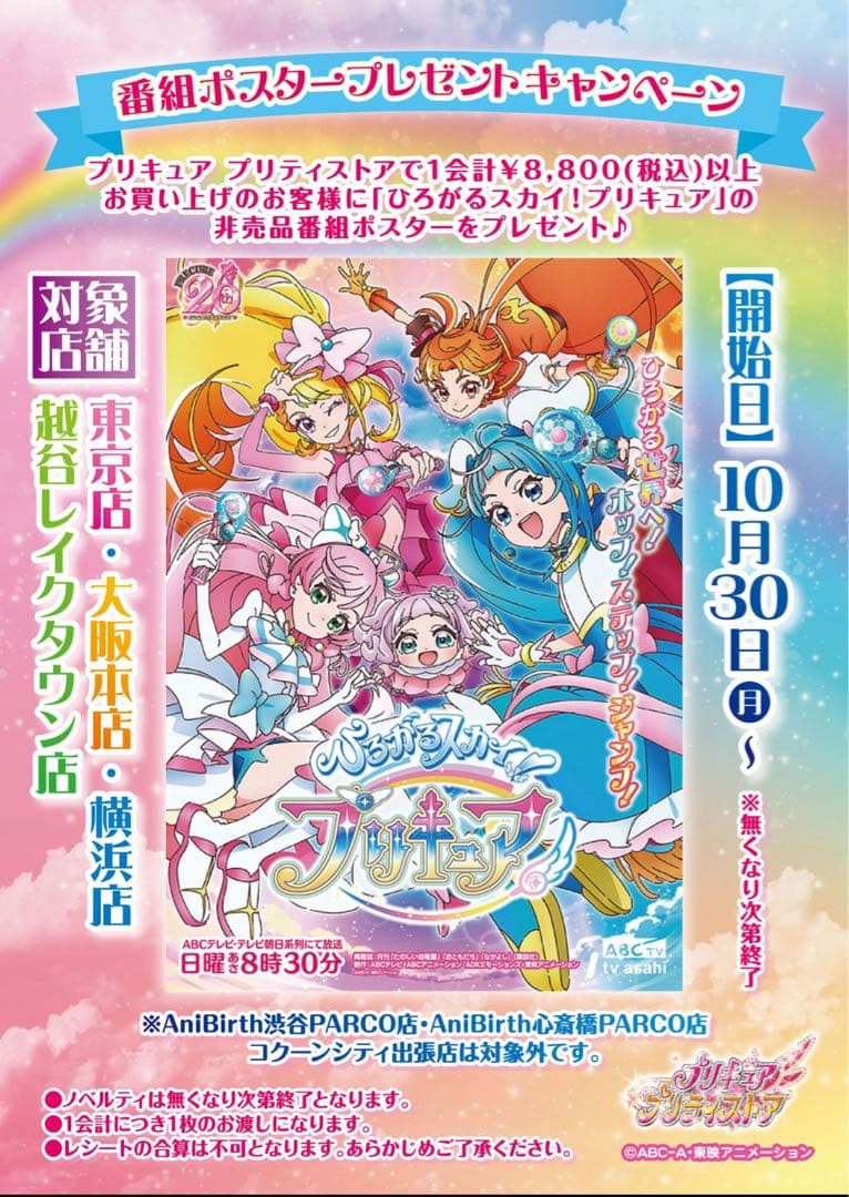 プリキュア プリティストア ひろがるスカイプリキュア 番組ポスター B2