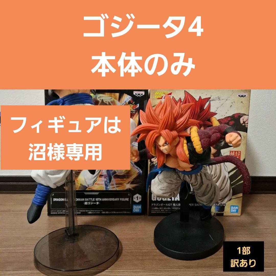 ドラゴンボール Z 超ゴジータ ドラゴンボール GT ゴジータ4 フィギュア