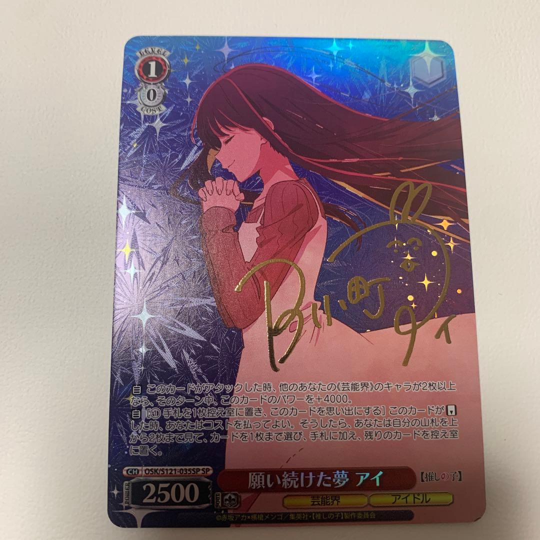 ヴァイス 推しの子 vol.2 願い続けた夢 アイ SP サイン - メルカリ