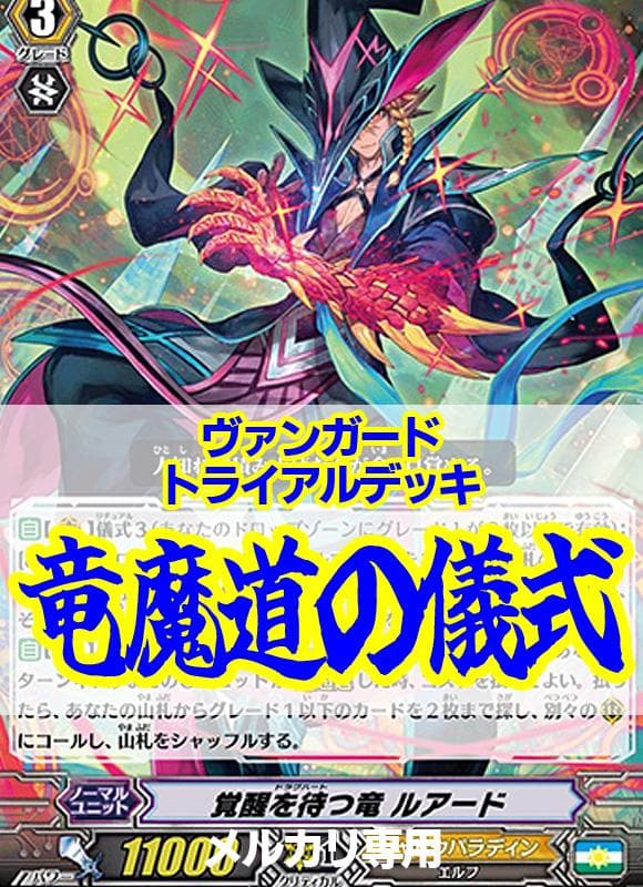 ヴァンガード/竜魔道の儀式/トライアルデッキ/東海林カズマ/ルアード