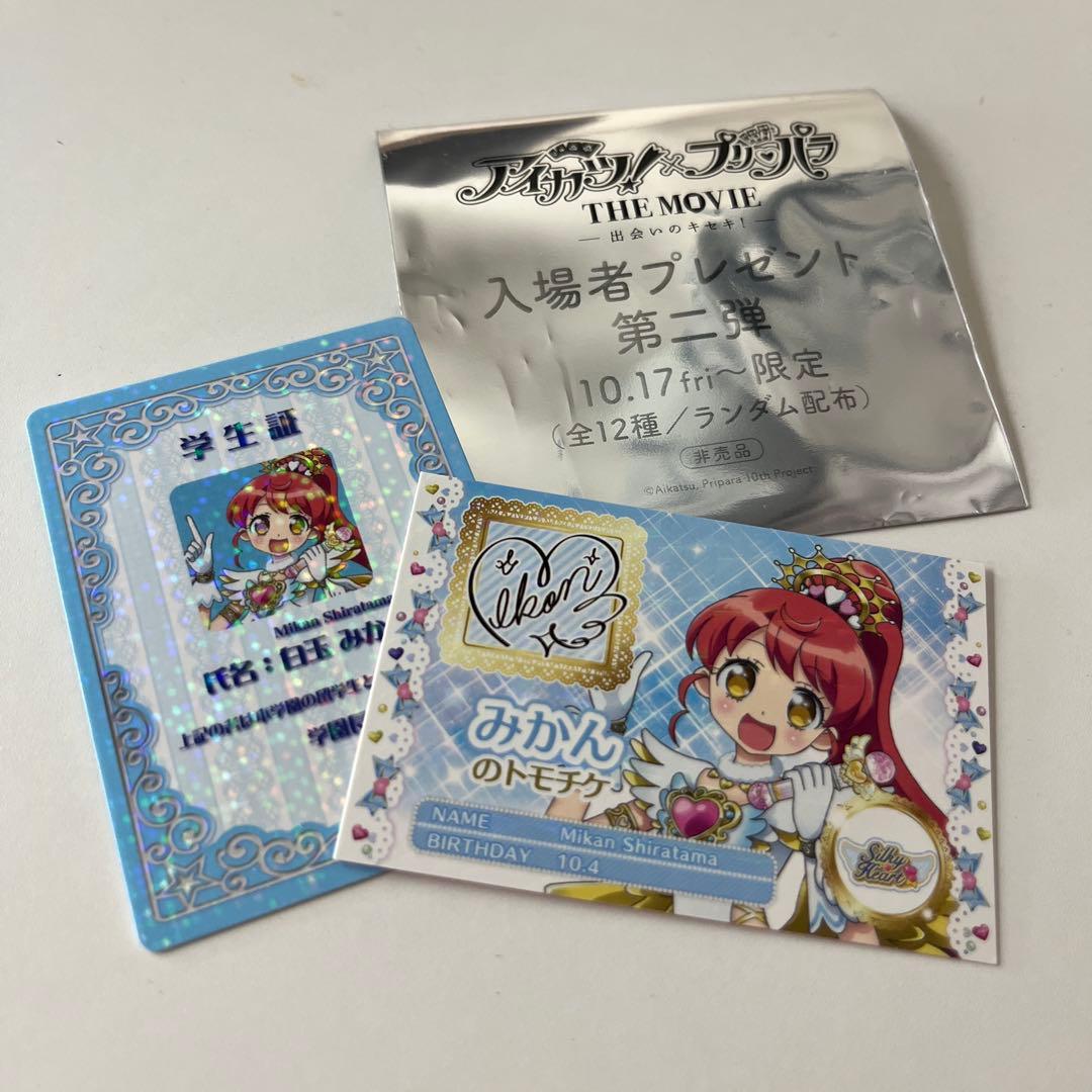 アイカツ プリパラ 映画 入場者特典 特典 白玉みかん みかん カード