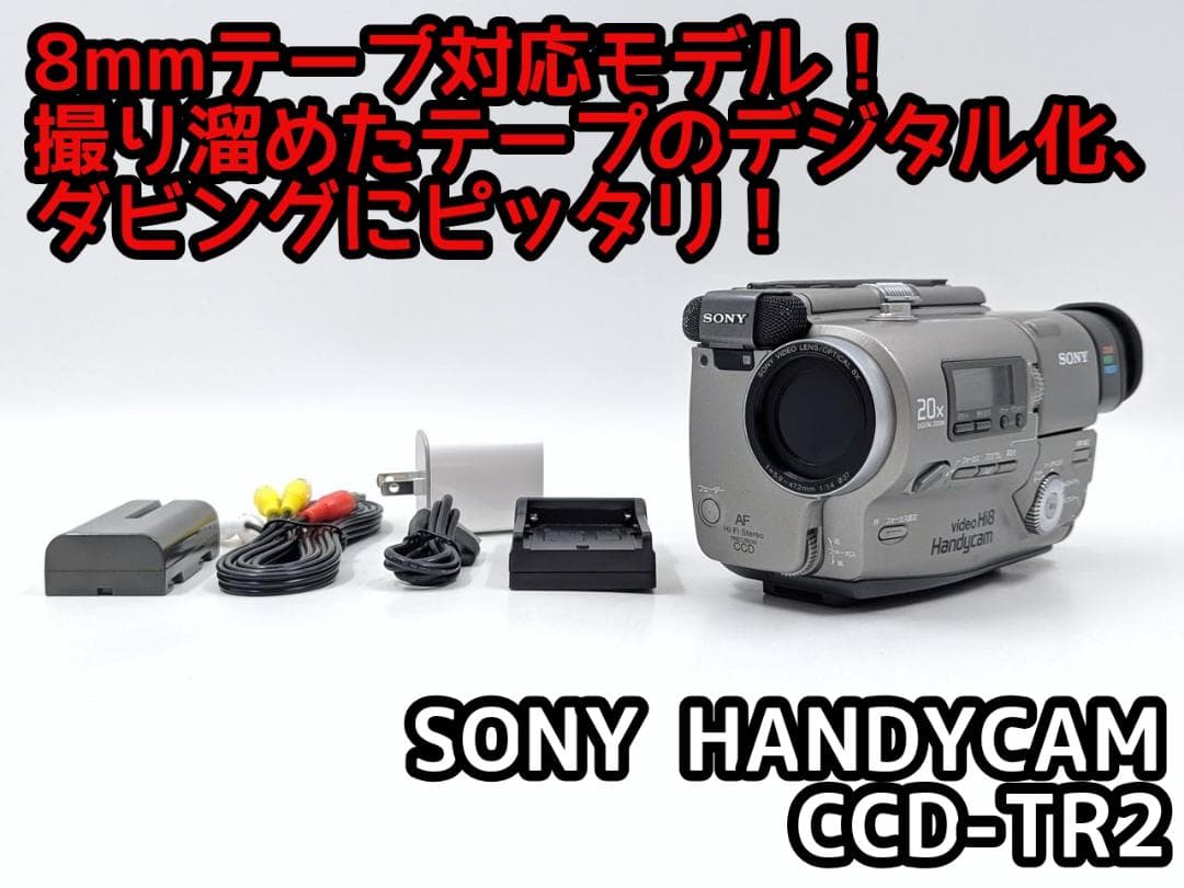 8mmテープのダビングに！ SONY ビデオカメラ CCD-TR2 01 ソニーハンディカム CCD-TR2から8ミリビデオの取り出し | ダビングの