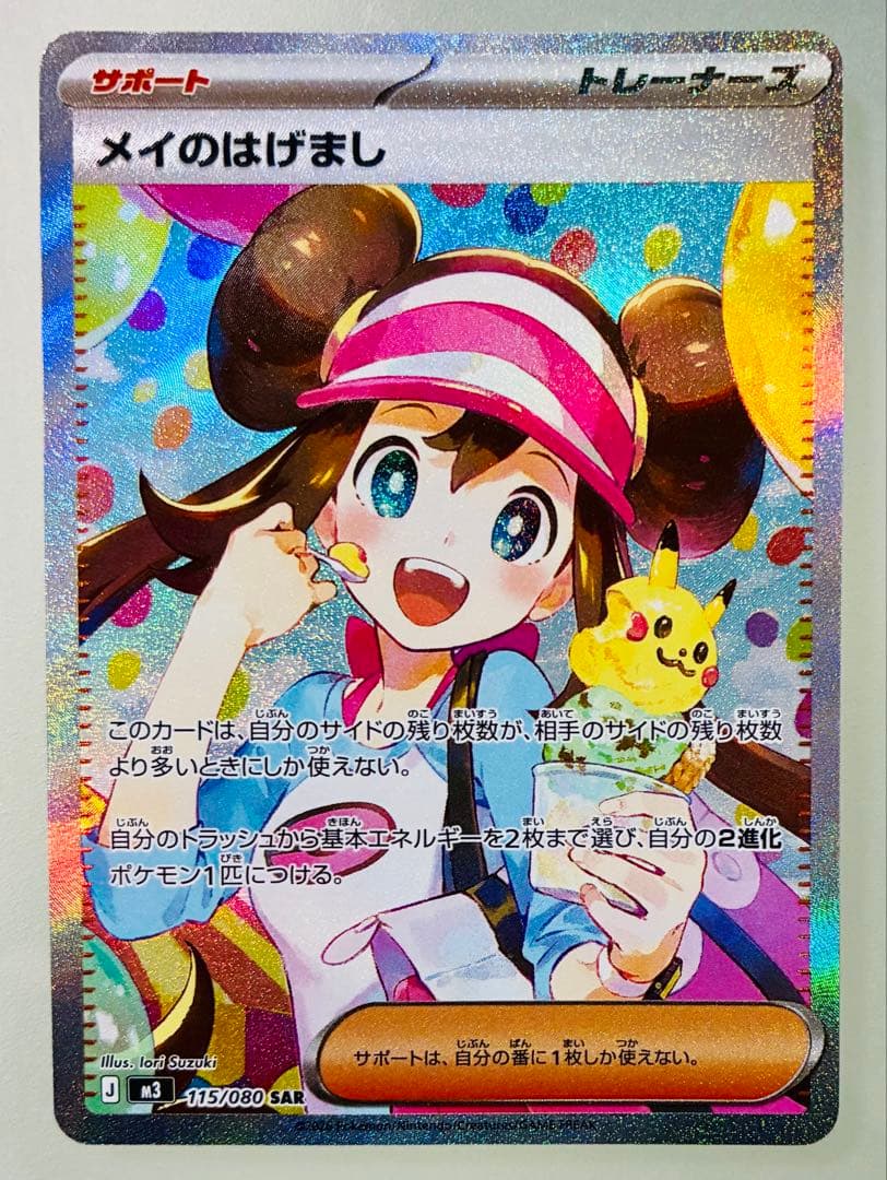 ✨美品✨ ポケカ M3 ムニキスゼロ メイのはげまし SAR 115/80 - メルカリ