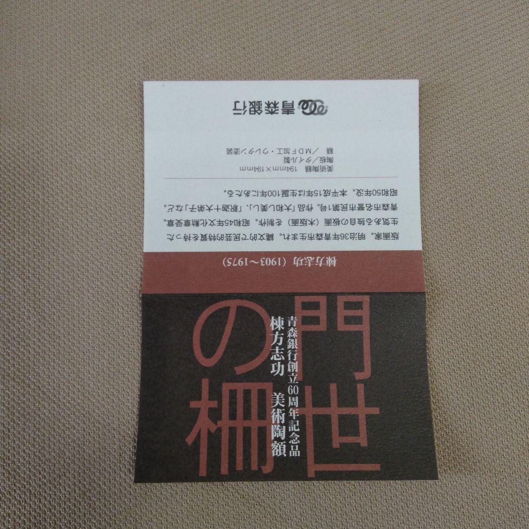 ♥️棟方志功.陶版画「門世の柵」青森銀行創立60周年記念品.
