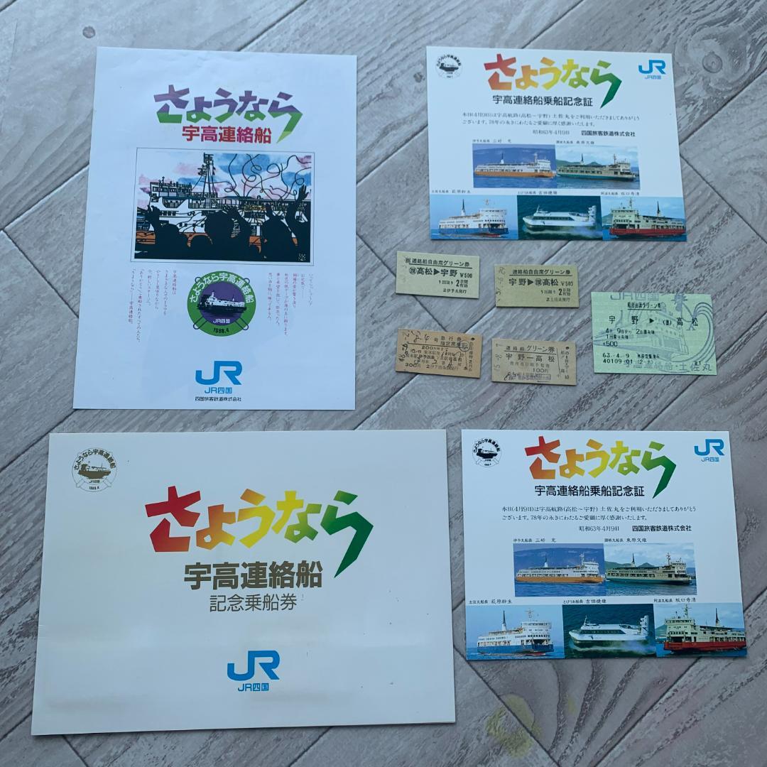 さようなら宇高連絡船、乗船記念証、記念乗船券、切符、切り抜き、チラシセット！ 2026年最新】宇高連絡船の人気アイテム - メルカリ