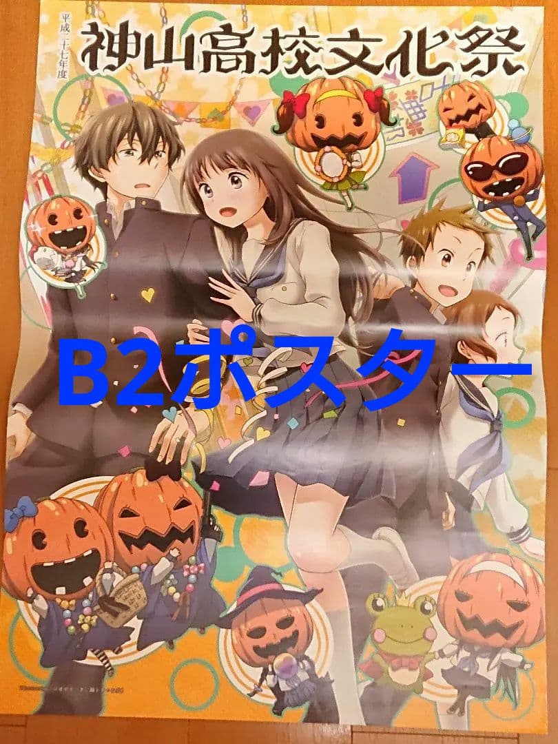 ◇希少品 神山高校文化祭 B2サイズポスター 氷菓 / 非売品 ◇希少品 神山高校文化祭 B2サイズポスター 氷菓 / 非売品 - メルカリ