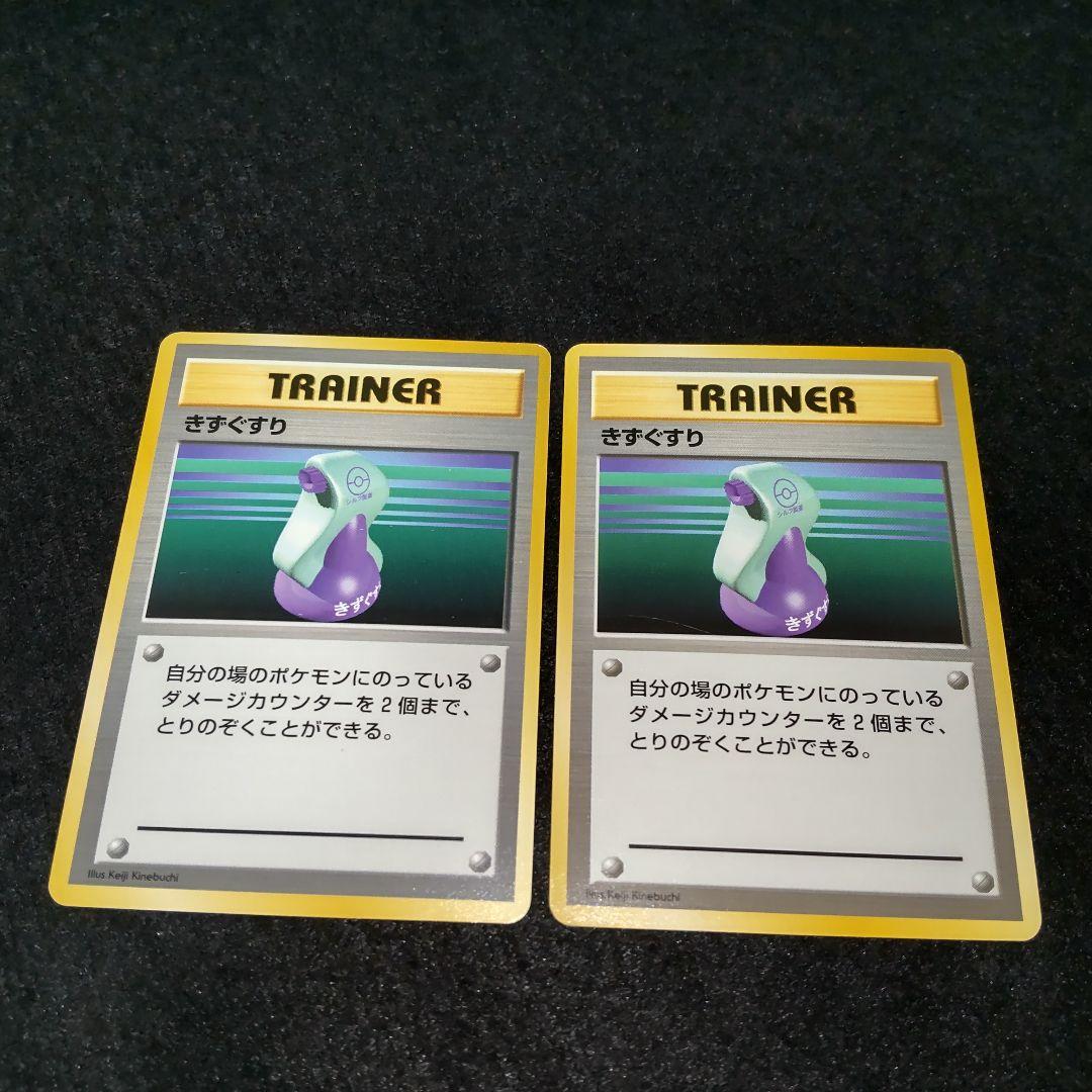 きずぐすり ポケモン カード 旧裏 初版 マークなし 第1弾 Pokémon