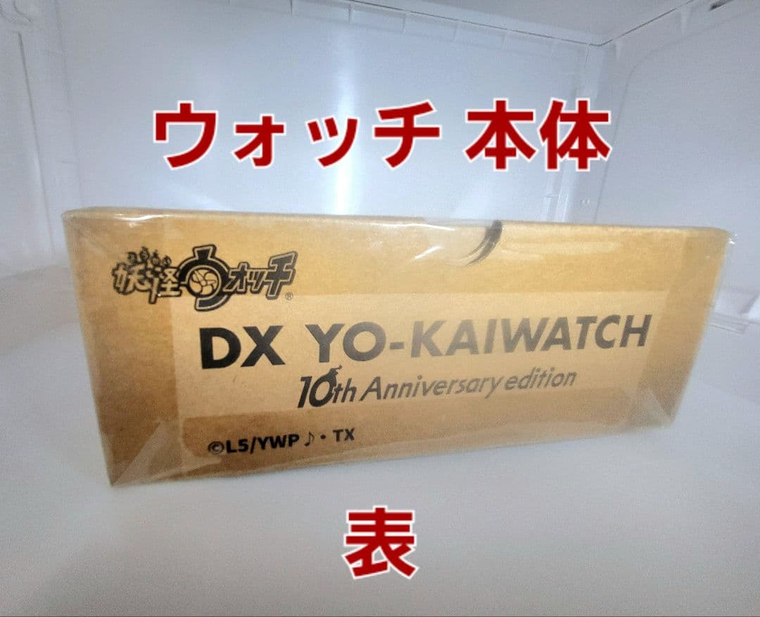 値下げ中【DX妖怪ウォッチ 10th Anniversary edition】