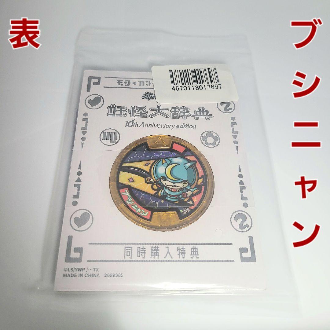 値下げ中【DX妖怪ウォッチ 10th Anniversary edition】