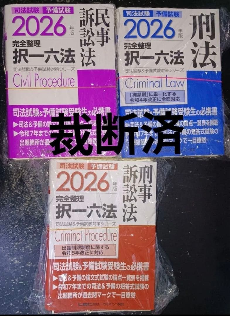 裁断済】司法試験予備試験完全整理択一六法7法セット 2026年版