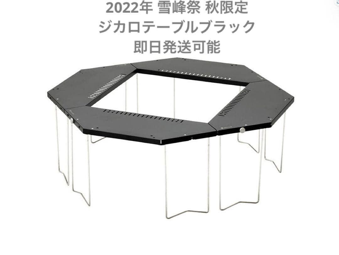 【2022年雪峰祭 秋限定】FES-011 ジカロテーブル ブラック完売品即納 雪峰祭2022秋限定！スノーピークの「ジカロテーブル」が入荷いたしまし