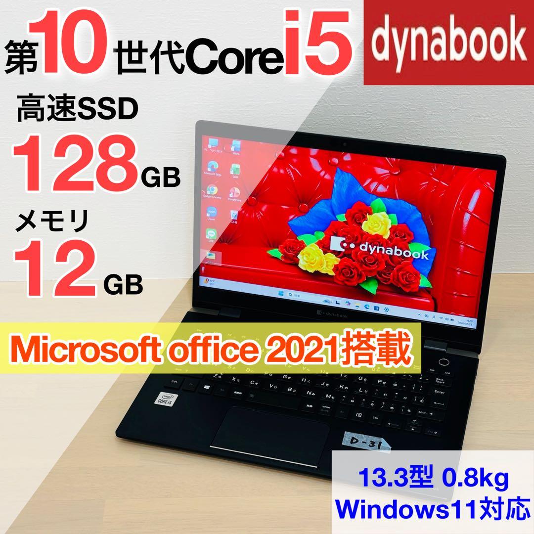 ダイナブック 第10世代 i5 SSD Windows11 オフィス付き D31 - メルカリ