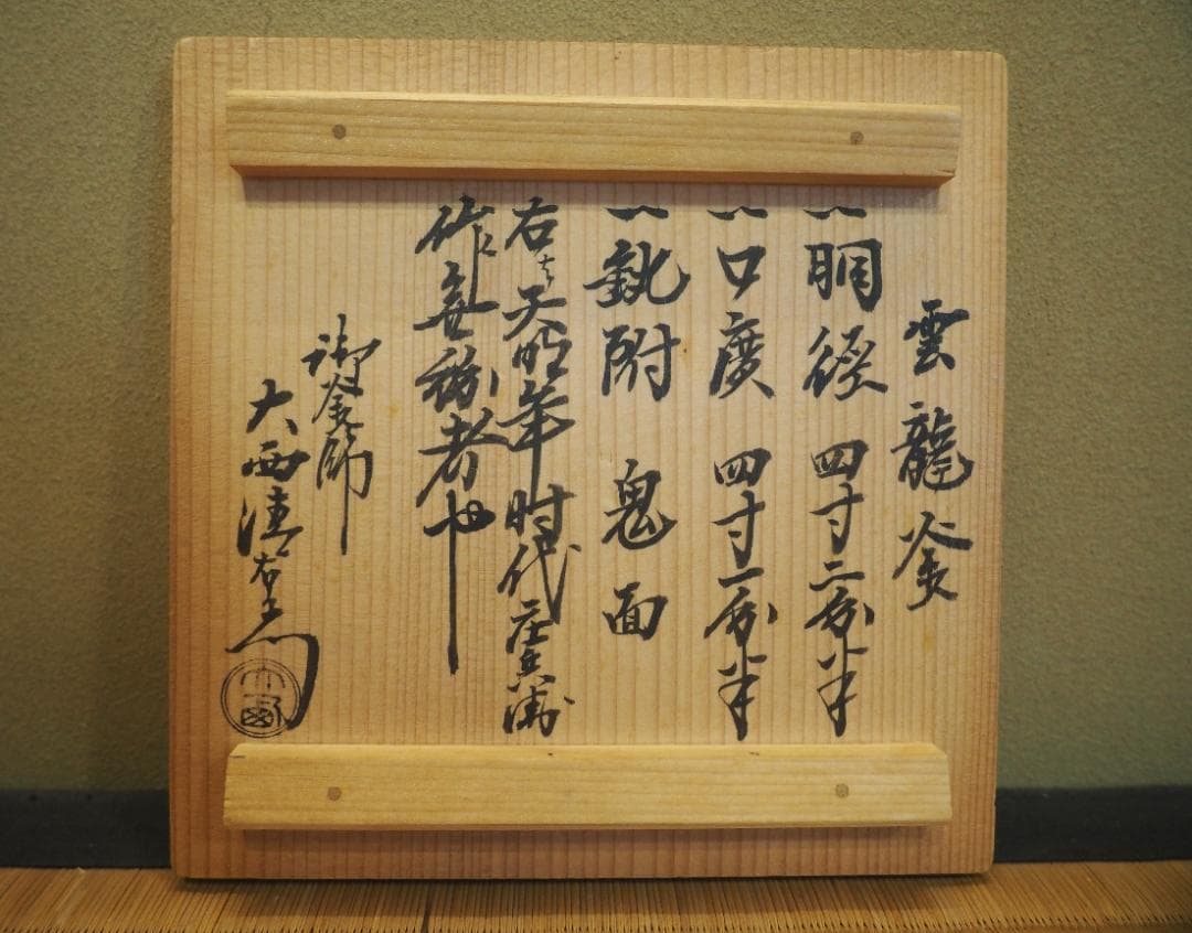 2代下間庄兵衛造『雲龍釡』15代大西清右衛門極 - メルカリ