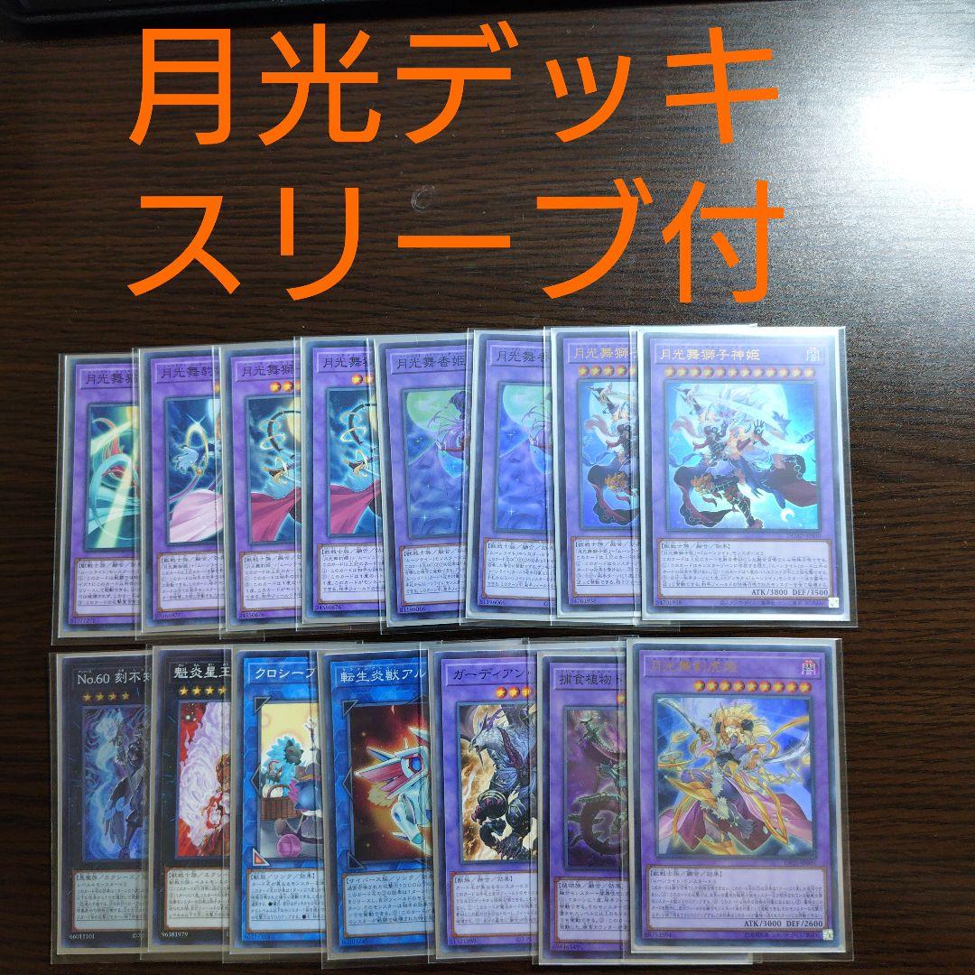遊戯王【月光】デッキ セレナ ウェディング スリーブ付 ムーンライト