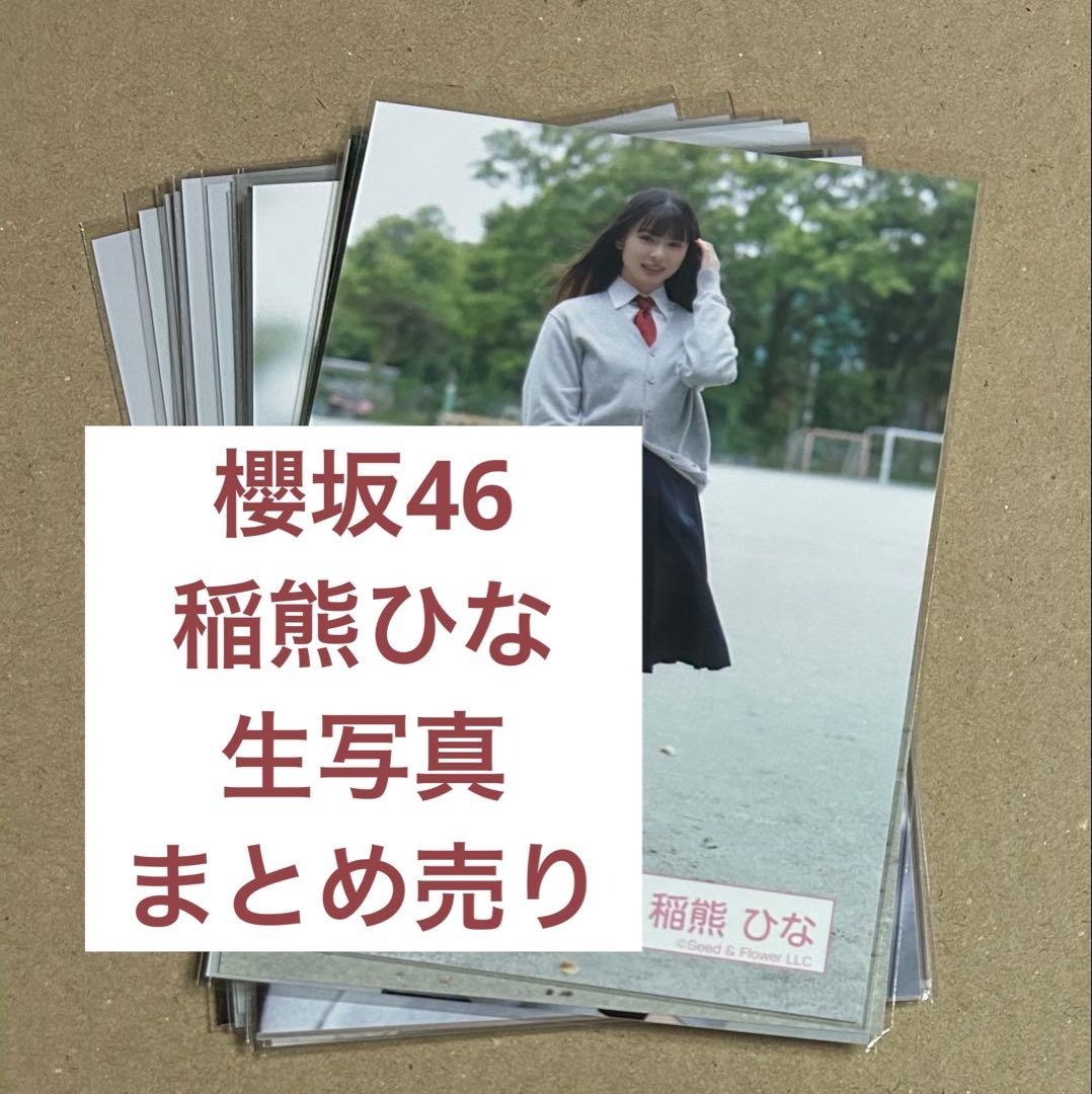あ*と様 櫻坂46 四期生 稲熊ひな 生写真 まとめ売り コンプごと - メルカリ