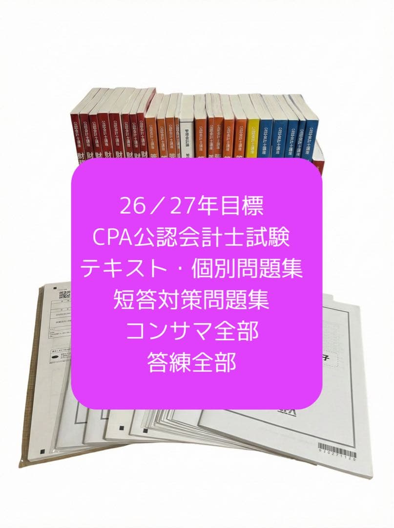 26/27年目標 公認会計士試験対策テキスト - メルカリ