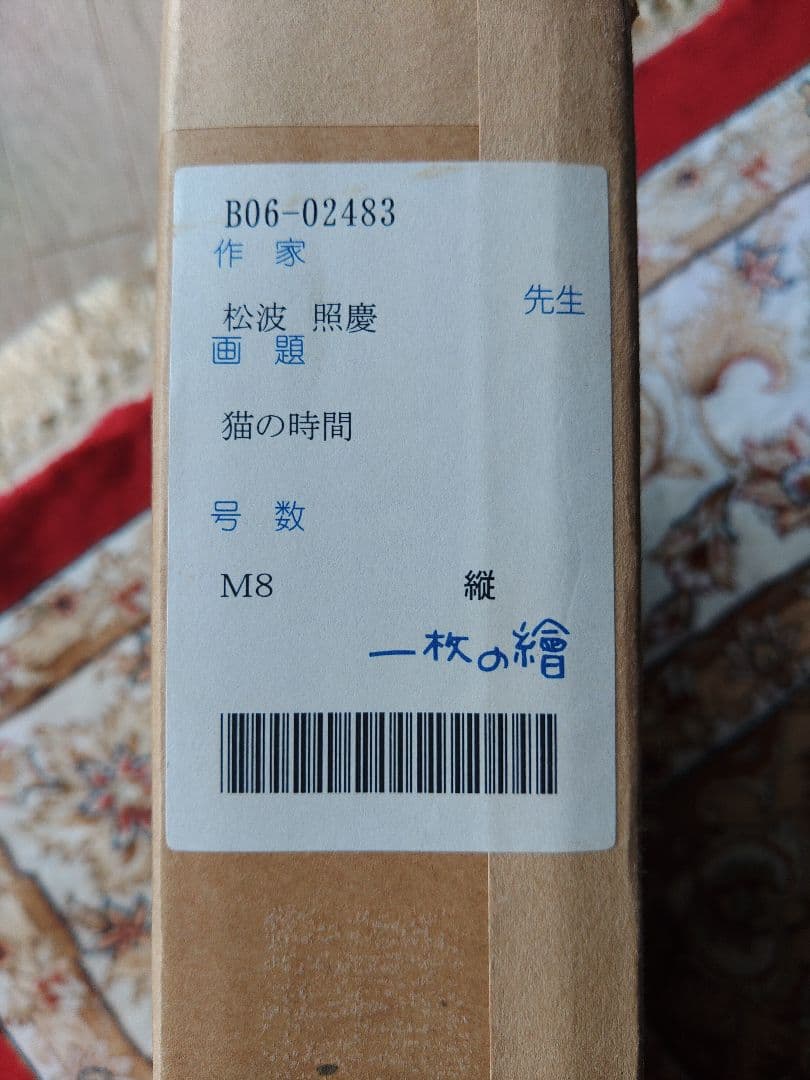 猫の時間 松波照慶 M8号 縦 かわいいネコちゃん 油彩画 4匹の猫 松波