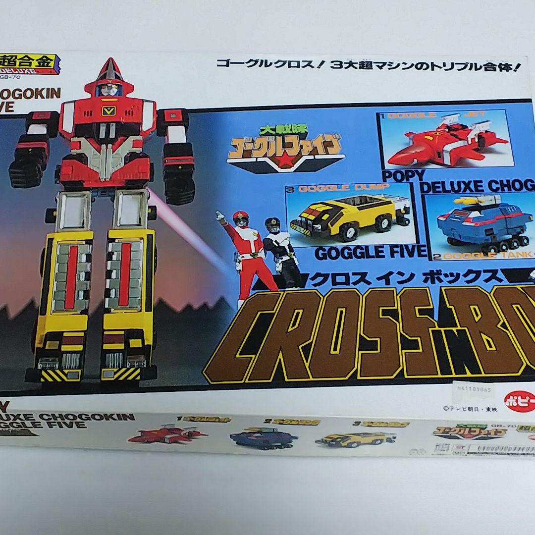大戦隊ゴーグルファイブ」DX超合金・ゴーグルロボ（新品・当時モノ