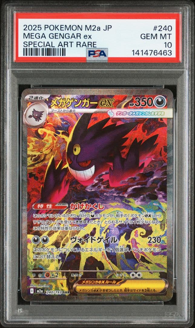 PSA10 メガゲンガー ex SAR　MEGA ドリームex M2a