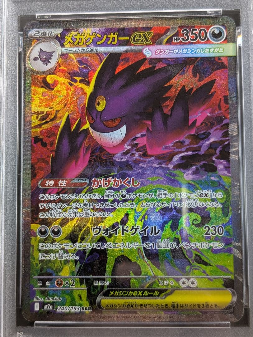 PSA10 メガゲンガー ex SAR　MEGA ドリームex M2a