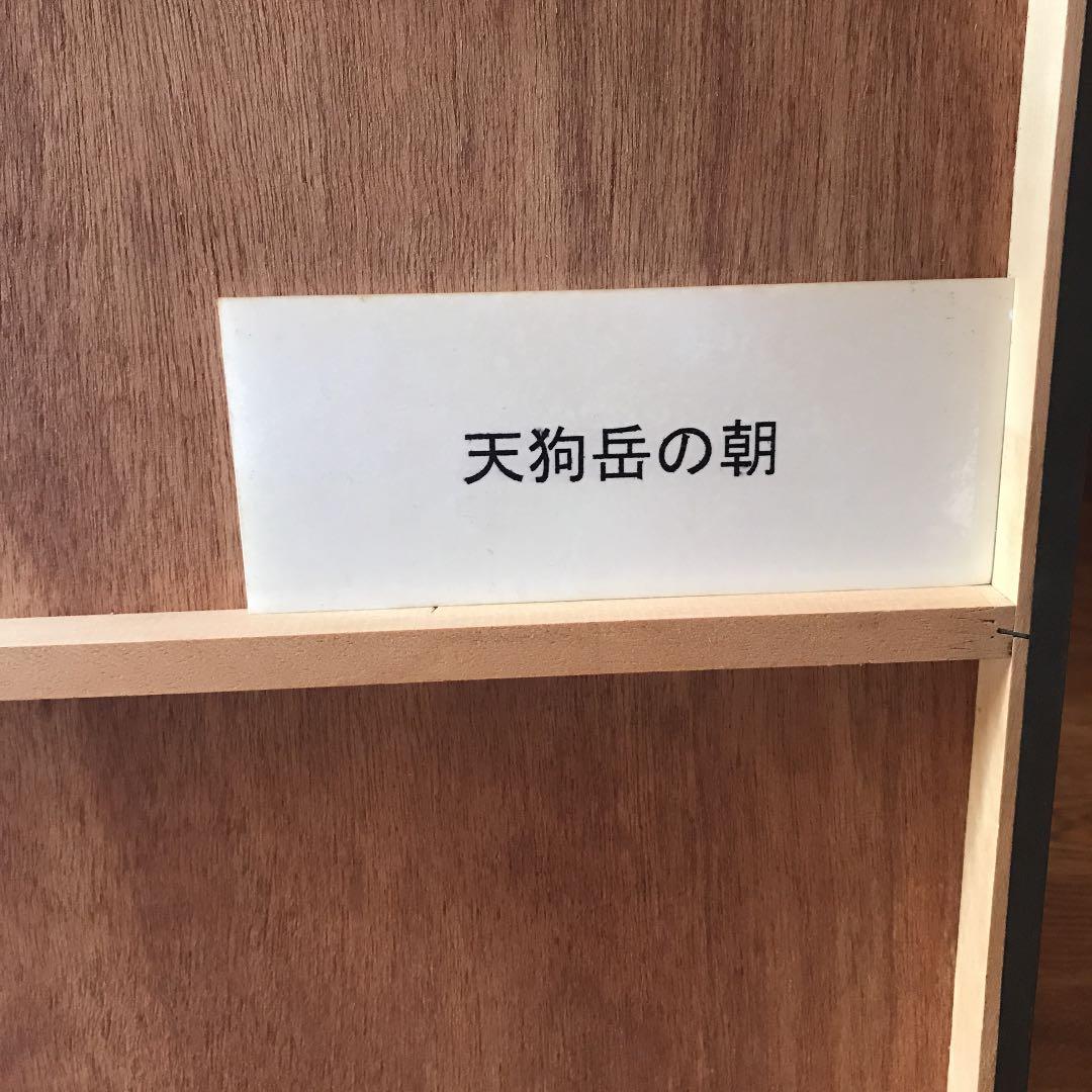 写真「天狗岳の朝」Size：半切 545 × 424 - メルカリ