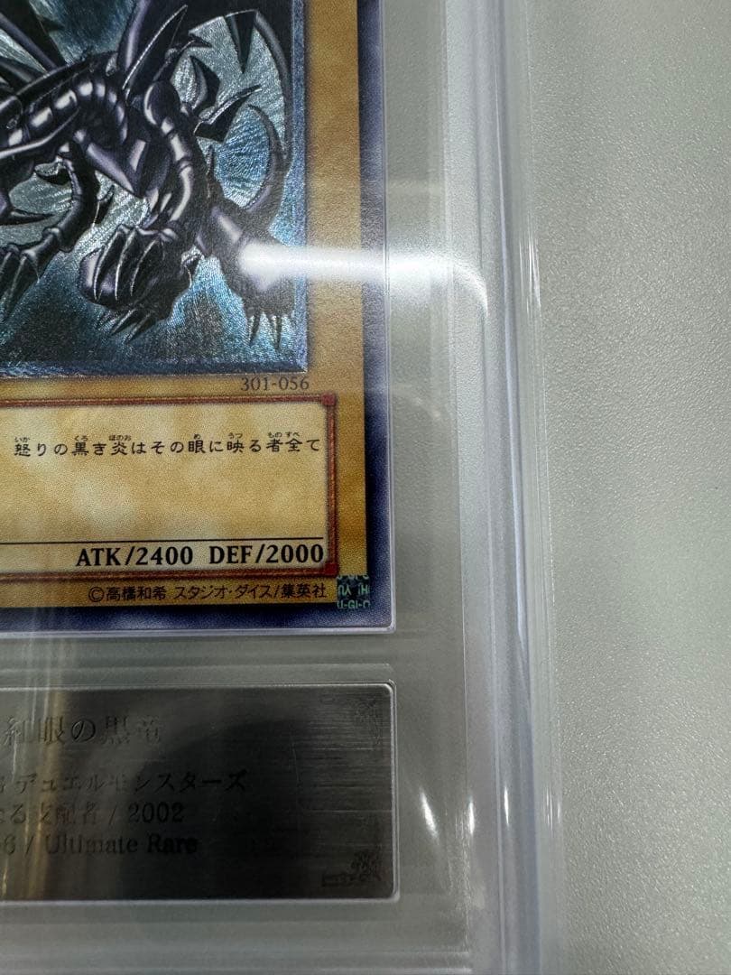 遊戯王OCG 真紅眼の黒竜 アルティメットレア（301-056）ARS8