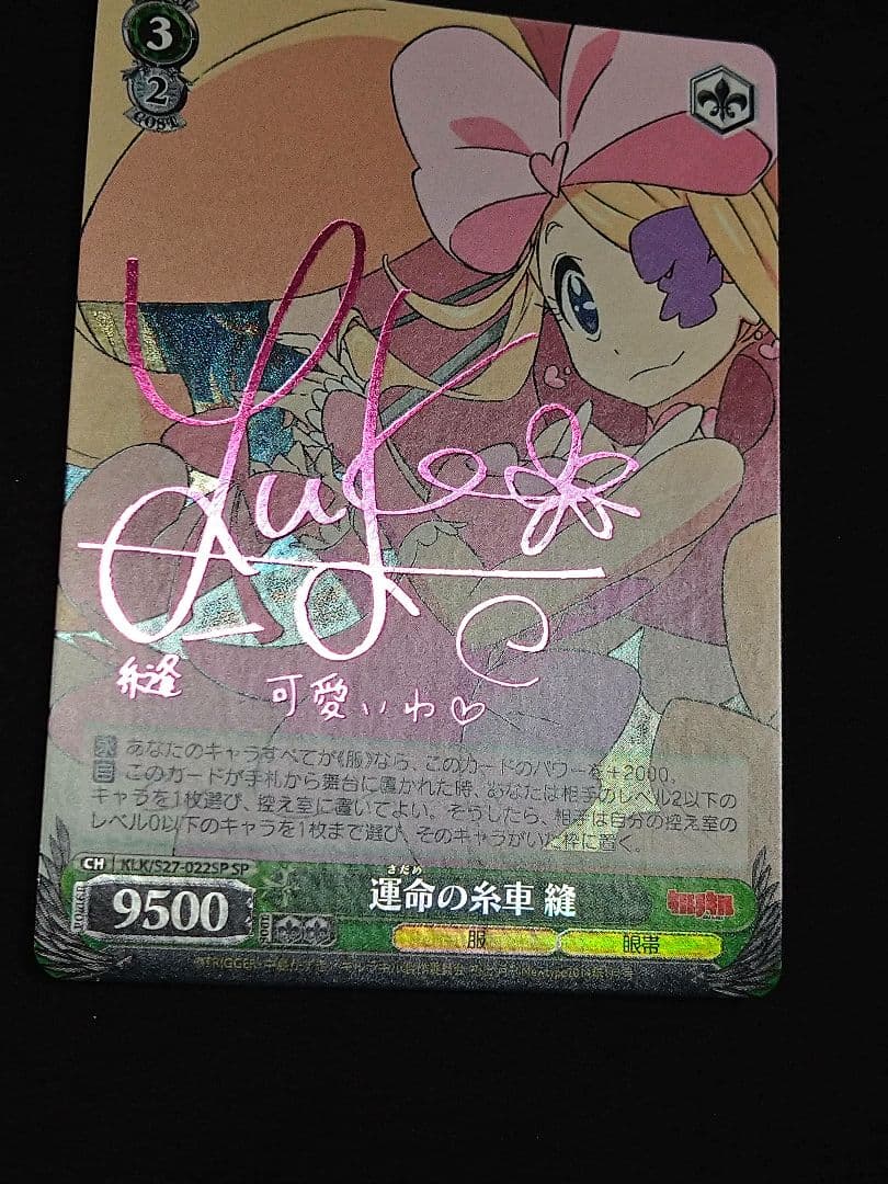 キルラキル　運命の糸車 縫 SP サイン