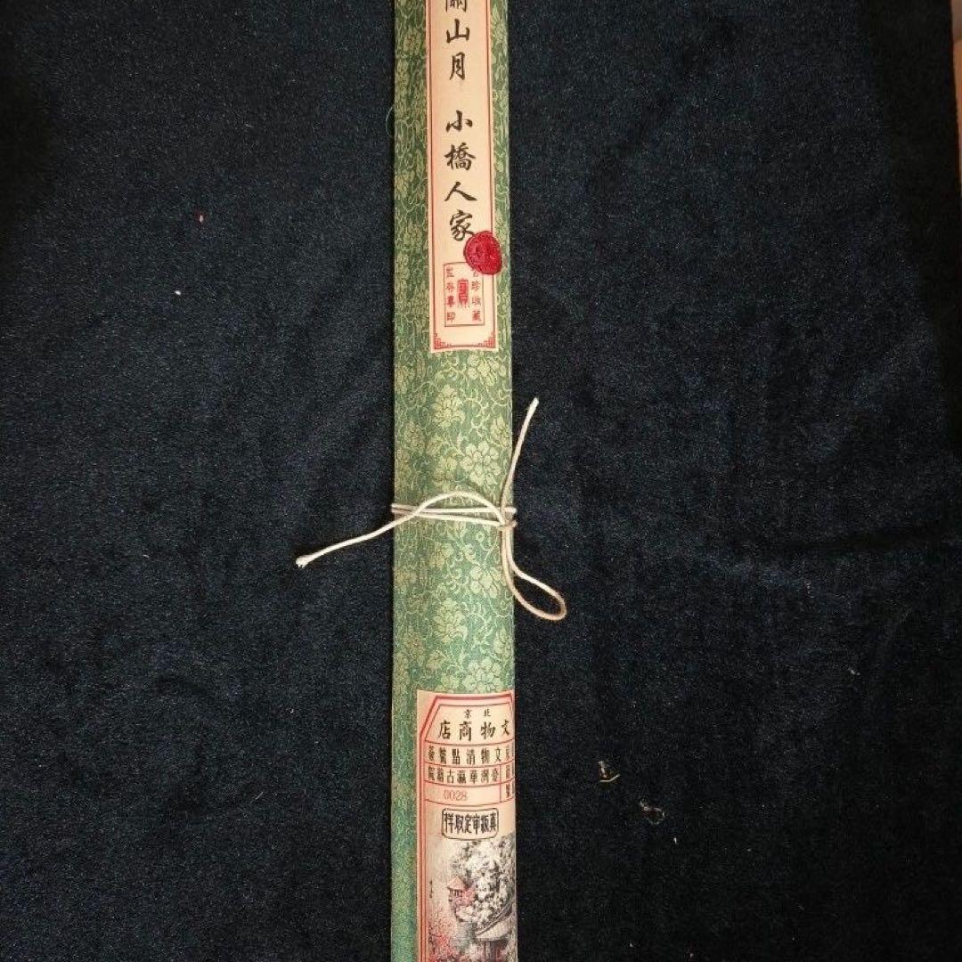 山水画 掛軸】関山月風 小橋人家 絹本 中堂 168×65 証明書付 仿古美術