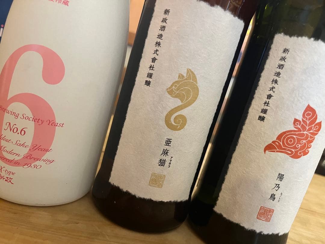 .*k様 日本酒 亜麻猫 & 陽乃鳥 & No.6xタイプ 新政・No.6・亜麻猫・陽乃鳥 【秋田】 / させ酒店