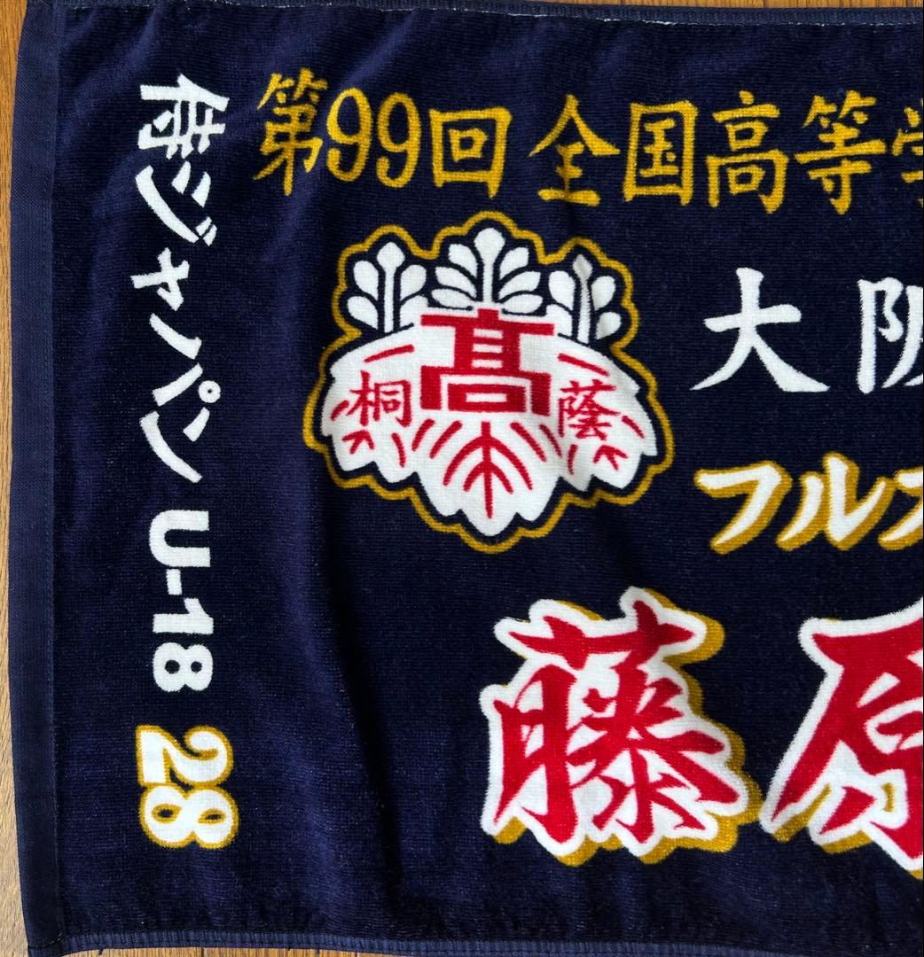 大阪桐蔭 藤原恭大 U18 記念タオル