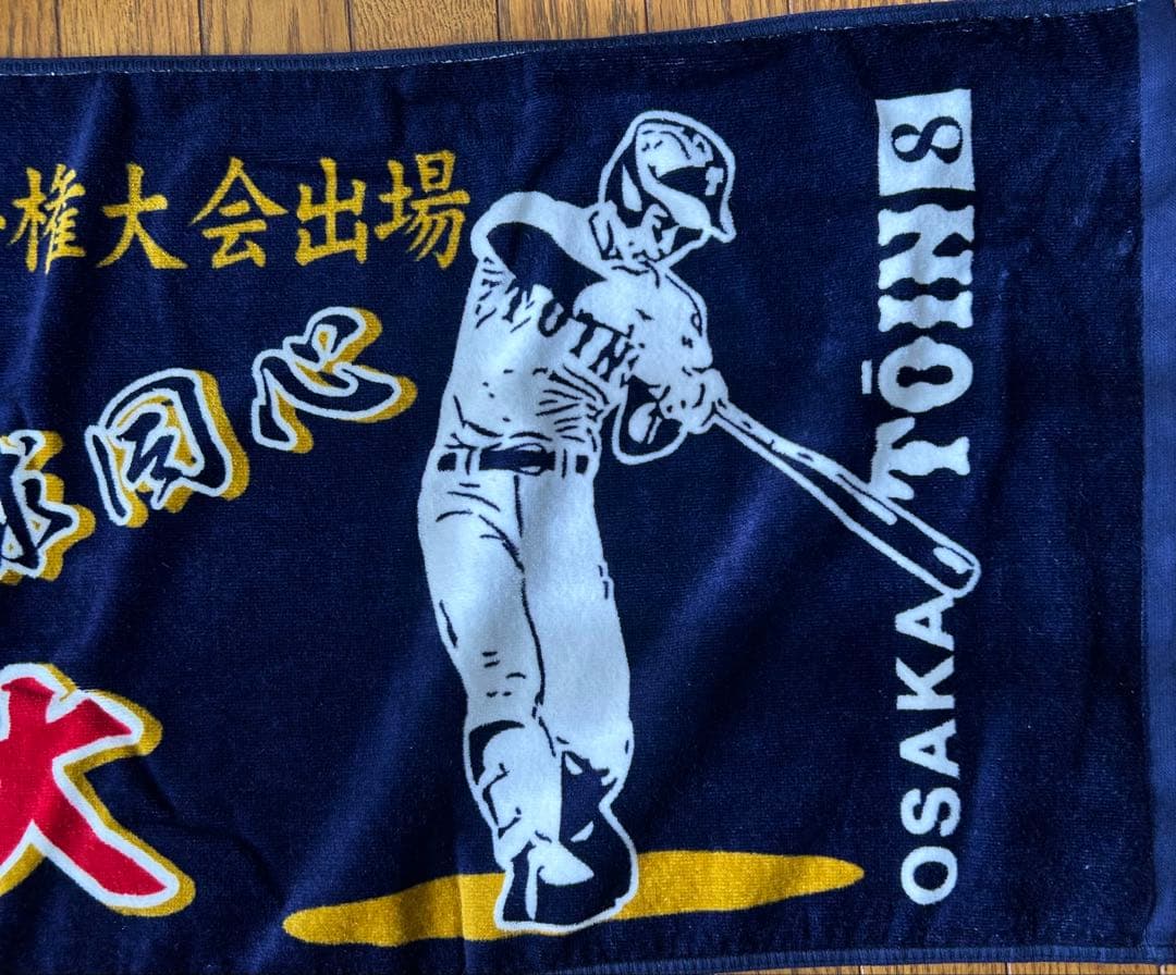 大阪桐蔭 藤原恭大 U18 記念タオル