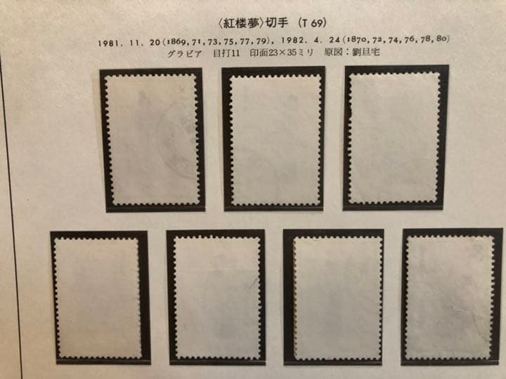 値下げ【新品未使用 超美品】中国切手T69mT69紅楼夢小型シートと使用済10枚