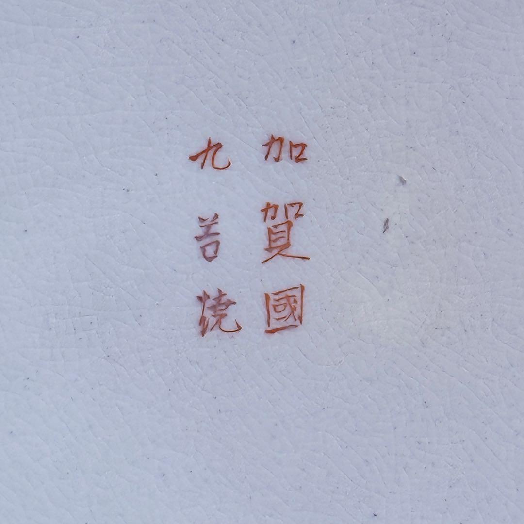 明治～大正期 九谷焼 加賀國 本金彩武将図大皿 直径46.3㎝ - メルカリ