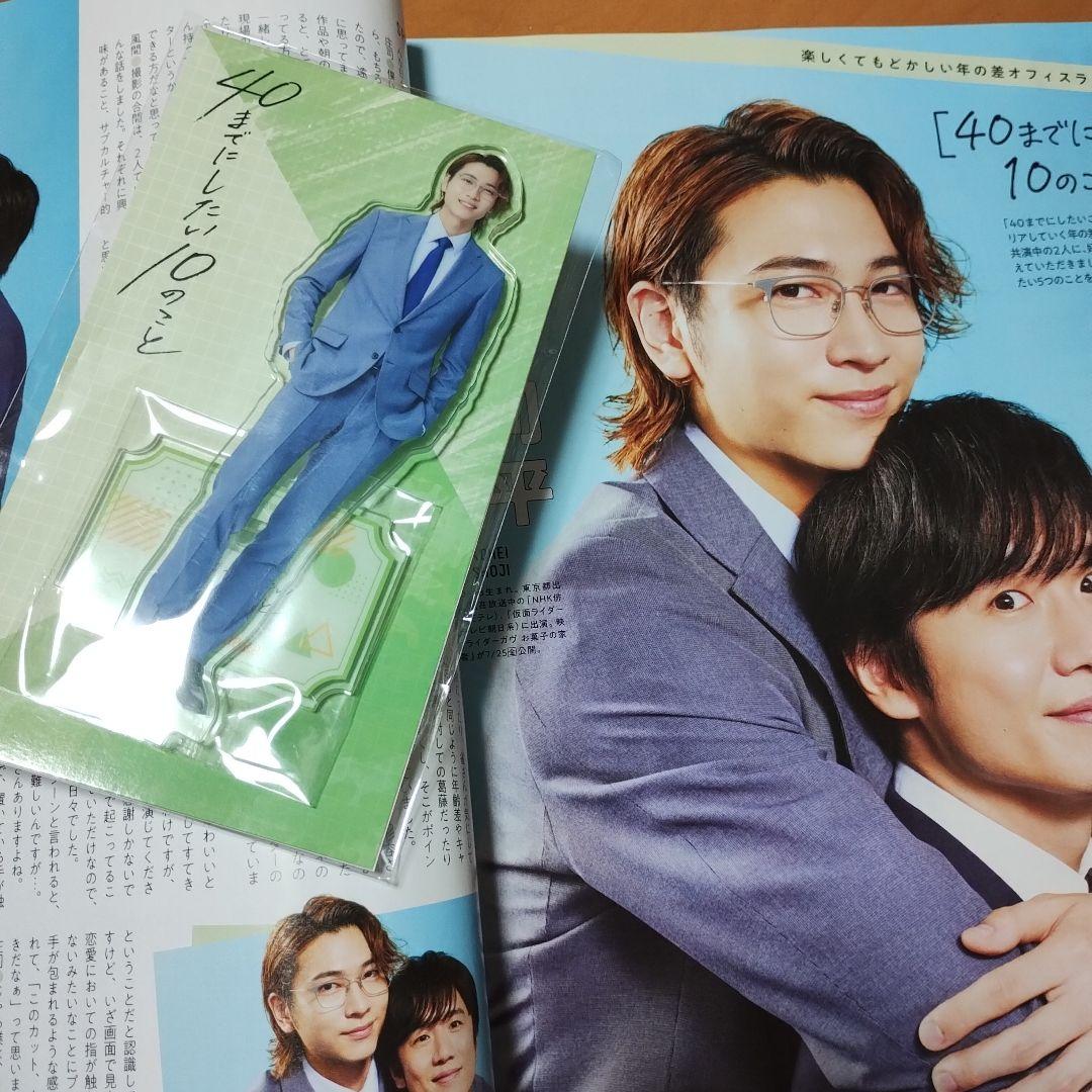 風間俊介 庄司浩平 40までにしたい10のこと アクリルスタンド 雑誌1冊