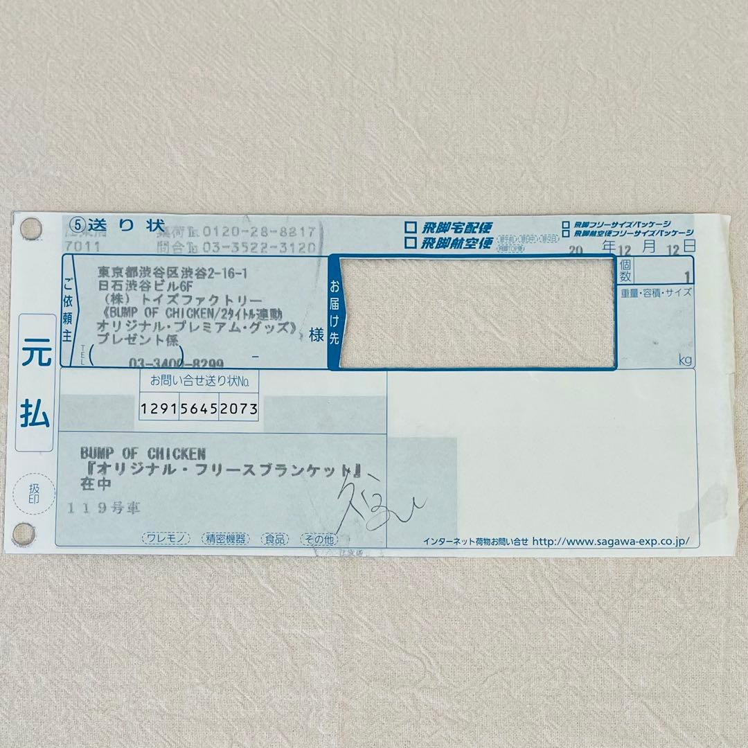 当選品　非売品　激レア　希少　未開封　BUMP　ブランケット　当選書付　送り状付