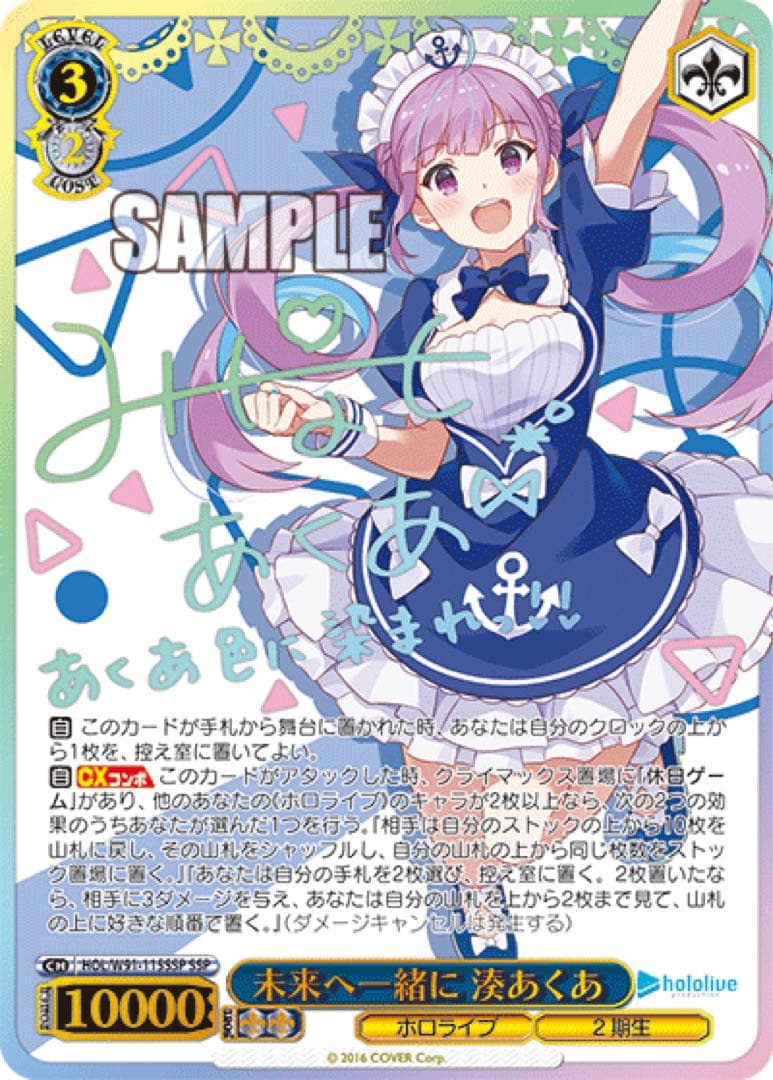 【ヴァイスシュヴァルツ】未来へ一緒に 湊あくあ　SSP ホロライブ　サイン