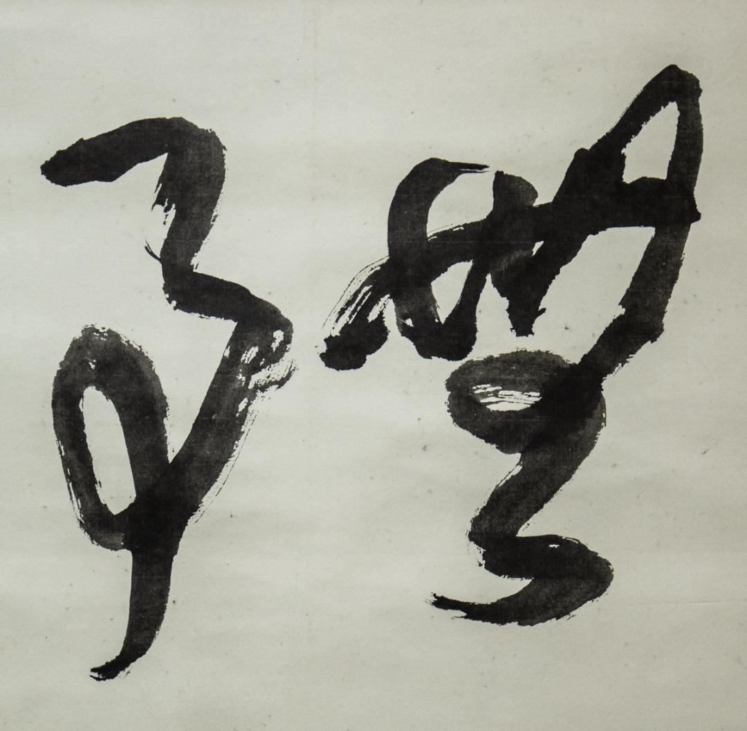 掛軸-1441　松莚流　中村松莚　「無事」　横幅