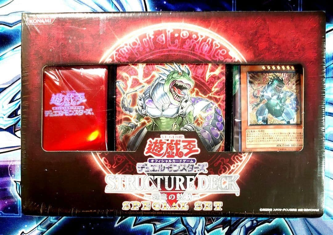 【A254】遊戯王 ストラクチャーデッキ 恐竜の鼓動 スペシャルセット 限定品