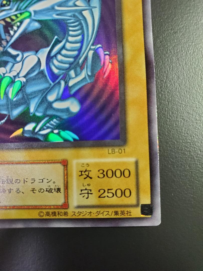 【遊戯王】青眼の白龍(ブルーアイズホワイトドラゴン)　初期 ウルトラレア