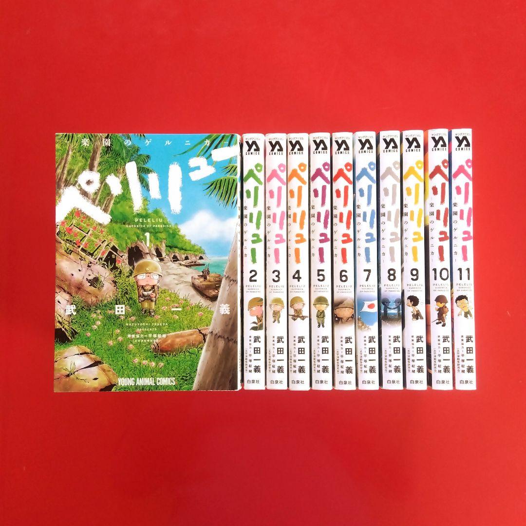ペリリュー ―楽園のゲルニカ― 】 全巻セット 武田一義／平塚柾緒