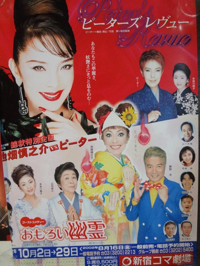 ピーターズレビュー・おもしろい幽霊　　新宿コマ劇場入手困難非売品B2ポスター ピーターズレビュー・おもしろい幽霊 新宿コマ劇場入手困難非売品B2